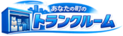 あなたの町のトランクルーム大泉学園